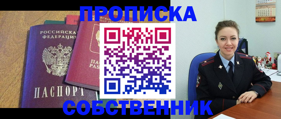 купить прописку в Черепаново